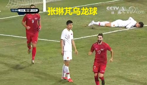中国足球vs叙利亚乌龙球